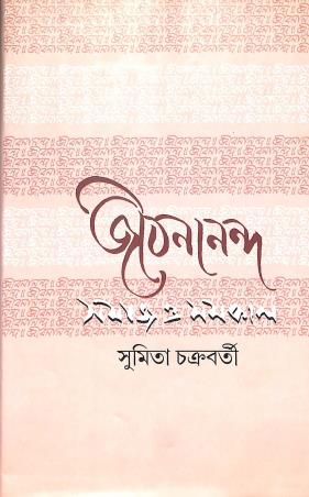 Book cover number 1 for Jibonnanonda - Samaj O Samakal written by Sumita Chakraborty published by Sahityaloke
