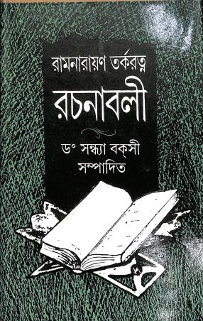 Book cover number 1 for Rachanabali - Ramnarayan Tarkoratna written by Sandhya Bakshi published by Sahityaloke