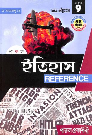 Book cover number 1 for Parul Itihas Reference Class 9 written by Amalendu Dey published by Parul Prakashani Pvt Ltd