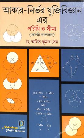 Book cover number 1 for Aakar - Nirbhar Yuktibigyan Er Paridhi O Sima (Jefri Abalambane) written by Amit Kumar Sen published by Nabodaya Publication