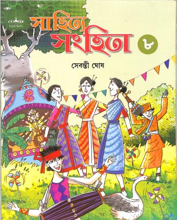 Book cover number 1 for Sahitya Sanhita 8 written by NA published by Ripple Books