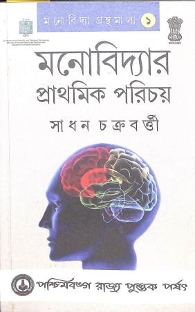 Book cover number 1 for Manobidyar Prathomik Parichoy written by Sadhan Chakraborty published by Paschimbanga Rajya Pustak Parsat