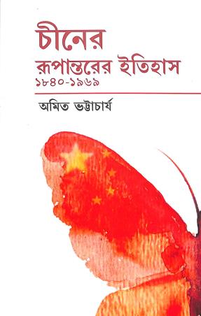 Book cover number 1 for Chiner Rupantarer Itihas 1840 - 1969 written by Amit Bhattacharya published by Setu Prakashani