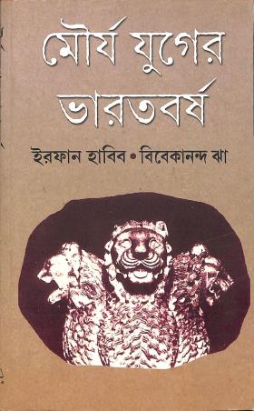 Book cover number 1 for Mourya Yuger Bharatbarsha written by Irfan Habib, Vivekanand Jha published by National Book Agency Private Limited
