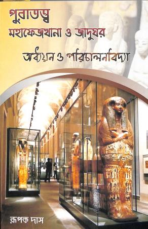 Book cover number 1 for Puratattwa Mahafejkhana O Jadughar - Addhyan O Parichalanbidya written by Rupak Das published by Brihi Prakashani
