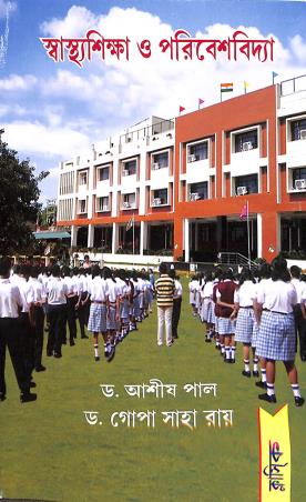 Book cover number 1 for Swasthashiksha O Poribeshvidya written by Gopa Saha Roy, Asish Paul published by Classique Books