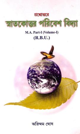 Book cover number 1 for Prasnouttore Snakottour Paribesh Vidya M.A. Part-1 (Vol-1) written by Arindam Ghosh published by Suhrid Book Stall (Publisher & Book-Sellers)