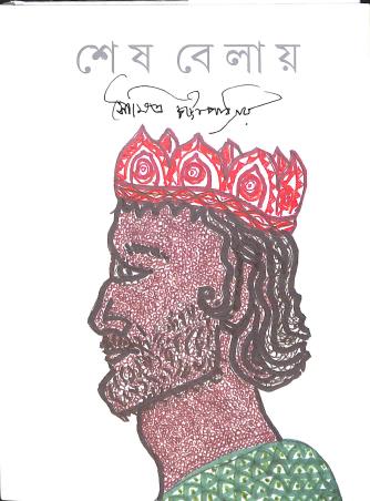 Book cover number 1 for Sesh Belay written by Soumitra Chattopadhyay published by Signet Press