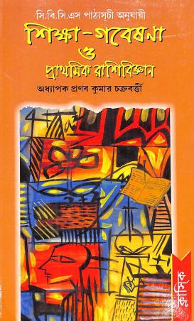 Book cover number 1 for Siksha - Gabeshona O Prathomik Rashibigyan written by Pranabkumar Chakraborty published by Classique Books