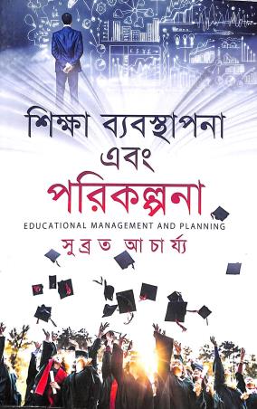 Book cover number 1 for Siksha Babosthapana Ebong Parikolpana written by Subrata Acharya published by Alpana Enterprise