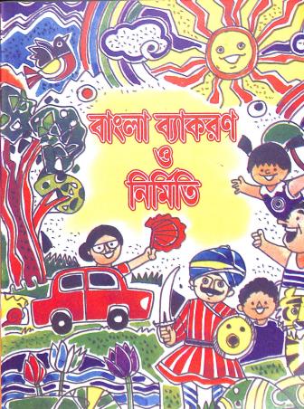 Book cover number 1 for Bangla Vyakaran O Nirmiti Class 4 & 5 written by Archita Dhar, A. Dhar published by Nirmal Book Agency