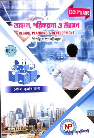 Book cover number 1 for Anchal, Parikalpana O Unnayan (Region, Planning & Development) CBSC written by Chanchal Kumar Nage published by Nadia Publishers