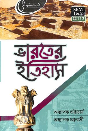Book cover number 1 for Bharater Itihas Semester 1 & 2 CC 1 & 2 written by Chakraborty, Bhattacharya published by Joydurga Library Pvt. Ltd.