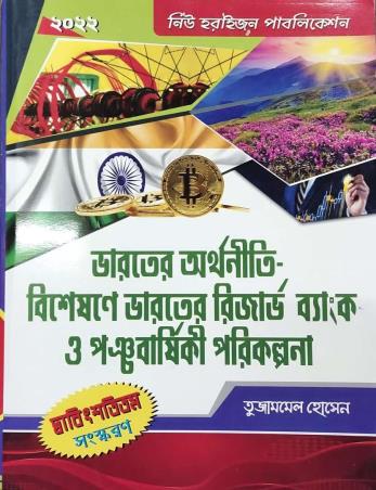 Book cover number 1 for Bharater Arthniti - Bisesane Bharater Reserve Bank O Panchbarshiki Parikalpana (2022) written by Tujambel Hossain published by New Horizon Publication