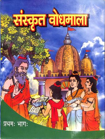 Book cover number 1 for Sanskrit Bodhmala Part 1 Calss 7 written by Jagadish Pahari, Surja Kanta Panda, Prithwi Kumar Mishra published by Subir Prakashan