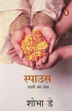 Book cover number 1 for Spouse (Hindi) written by Shobhaa De published by Penguin Books