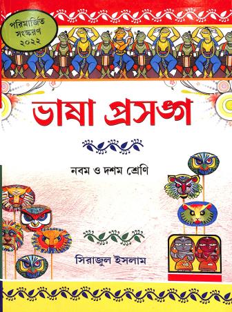 Book cover number 1 for Bhasa Prasanga Class 9 And 10 (2022) written by Sirajul Islam published by Asha Book Agency