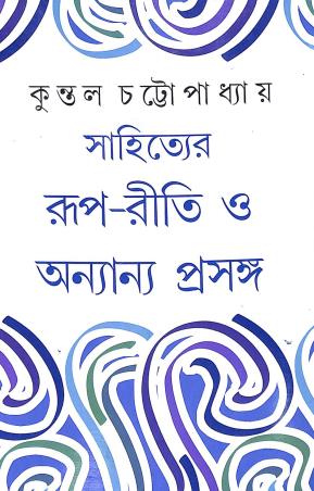 Book cover number 1 for Sahityer Rup Riti O Anyanno Prasanga written by Kuntal Chattopadhyay published by Dey's Publishing