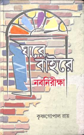 Book cover number 1 for Ghare Baire Nabanirikha written by Krishnagopal Roy published by Bangiya Sahitya Samsad