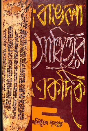 Book cover number 1 for Bangla Sahityer Ekdik (Rachana - Sahitya) written by Sashibhushan Dasgupta published by Orient Book Company