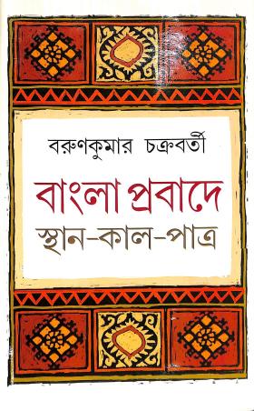 Book cover number 1 for Bangla Prabade Sthan-Kal-Patra written by Barunkumar Chakraborty published by Aparna Book Distributors