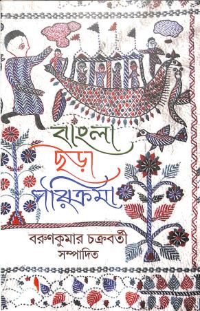 Book cover number 1 for Bangla Chara Paricrama written by NA published by Akshar Prakashani