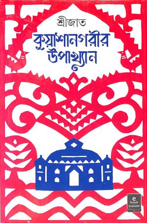 Book cover number 1 for Kuyashanagarir Upakhyan written by Srijato published by Ananda Publishers Private Limited
