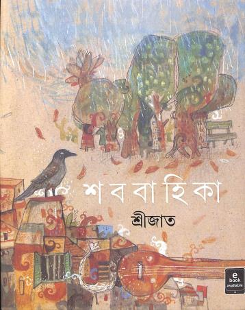 Book cover number 1 for Shababahika written by Srijato published by Signet Press