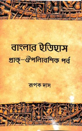 Book cover number 1 for Banglar Itihas - Prak Oiponibeshik Parbo written by Rupak Das published by Brihi Prakashani