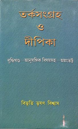 Book cover number 1 for Tarkosangraha O Dipika written by Bibhuti Bhusan Biswas published by Granthamitra