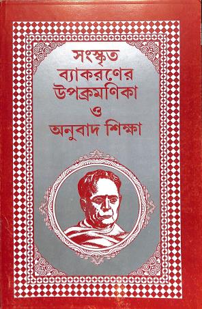 Book cover number 1 for Sanskrit Vyakaraner Upacramanika O Anubad Siksha Class 7 & 8 written by Hemchandra Bhattacharya published by Chalantika Prakashak