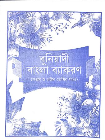 Book cover number 1 for Buniyadi Bangla Vyakaran Class 7 & 8 written by Gopalendu Basu, Pushpa Bairaggyo published by J. K. Publication
