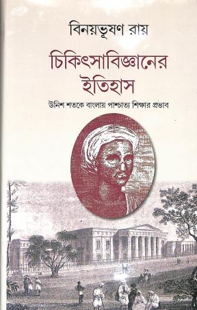 Book cover number 1 for Chikitshabigyaner Itihas written by Binoybhushan Roy published by Sahityaloke