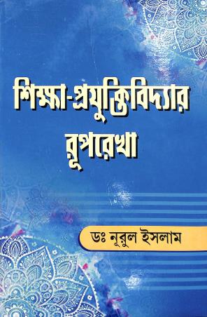 Book cover number 1 for Siksha - Proyuktibidyar Ruprekha written by Nurul Islam published by Sridhar Prakashani