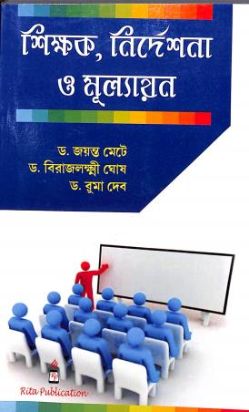 Book cover number 1 for Shikhok, Nirdeshona O Mullayon written by Jayanta Mete, Ruma Deb published by Rita Publication