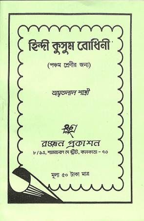 Book cover number 1 for Hindi Kusum Bodhini Class 5 written by Amritalal Shastri published by Ranjan Prakashan