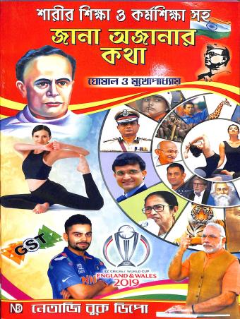 Book cover number 1 for Jana Ajanar Katha Class 5 , 6 , 7 & 8 (Sarir Siksha O Kormo Siksha Saha) written by Mahimaranjan Ghoshal, Baridbaran Mukhopadhyay published by Netaji Book Depot