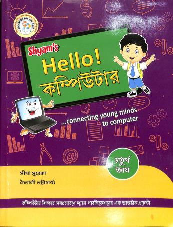 Book cover number 1 for Shyam's Hello Computer Part 4 written by Sima Surekha, Chaitali Bhattacharya published by Shyam Publications