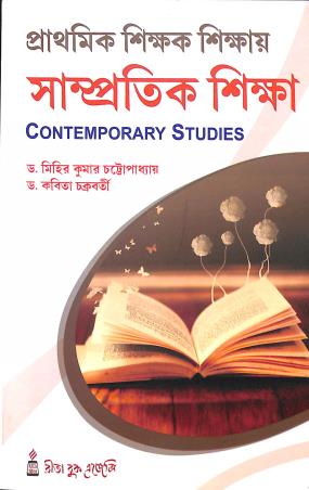 Book cover number 1 for Prathamik Shikhak Sikshay Sampratik Sikhha written by Kabita Chakraborty, Mihir Kumar Chattopadhyay published by Rita Book Agency