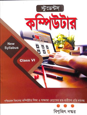 Book cover number 1 for Students Computer (New Syllabus) Class 6 written by Biswajit Naskar published by Saha Prakashani