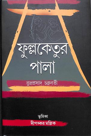 Book cover number 1 for Fullaketur Pala written by Rudraprasad Chakraborty published by Diya Publication