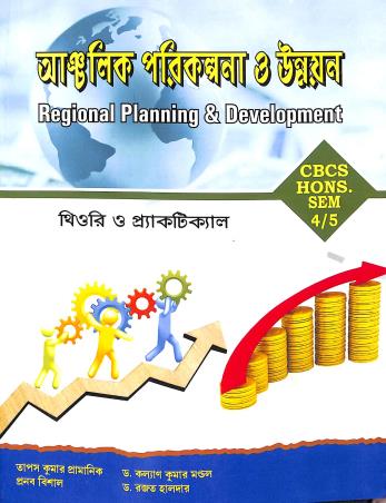 Book cover number 1 for Anchalik Parikalpana O Unnayan Regional Planning & Development CBCS Hons Sem 4 & 5 Theory O Practica written by Tapas Kumar Pramanick, Kalyan Kumar Mondal published by Enova Publications
