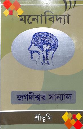 Book cover number 1 for Manovidya written by Jagadishwar Sanyal published by Sribhumi Publishing House