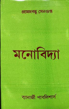 Book cover number 1 for Manovidya written by Pramodbondhu Sengupta published by Banerjee Publlishers