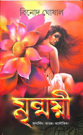 Book cover number 1 for Mrinmoyi written by Binod Ghosal published by Patra Bharati