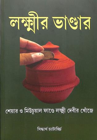 Book cover number 1 for Lakshmir Bhandar written by Siddhartha Chatterjee published by Personal Wealth Management Solutions Pvt. Ltd.