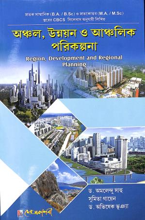 Book cover number 1 for Anchal, Unnayan O Anchalik Parikalpana (Region, Development And Regional Planning) written by Sumita Gayen, Amalendu Sahoo published by Dev Prakashani