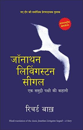 Book cover number 1 for Jonathan Livingston Seagull written by Richard Bach published by Manjul Publishing House