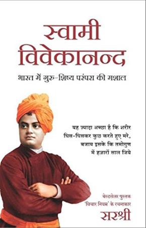 Book cover number 1 for Swami Vivekananda written by Sirshree published by Manjul Publishing House