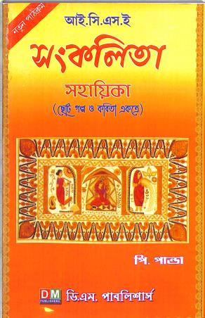 Book cover number 1 for ICSE Sankalita Sahayika - Choto Golpo O Kabita Ekattre (New Syllabus Class 9-10) written by P. Panda published by D. M. Publishers